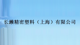 長(zhǎng)瀨精密塑料(上海)有限公司批量購(gòu)置森井工業(yè)環(huán)保除濕機(jī)