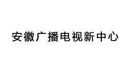 安徽廣播電視新中心購(gòu)置森井工業(yè)環(huán)保除濕機(jī)