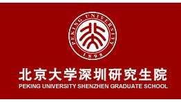 北京大學深圳研究生院