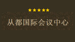 從都國際會(huì)議中心批量購置森井CH918RB環(huán)保除濕機(jī)