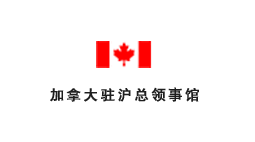 加拿大駐滬總領(lǐng)事館批量購(gòu)置森井CH948B商用環(huán)保除濕機(jī)