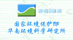 國家環(huán)境保護部華南環(huán)境科學(xué)研究所選購森井環(huán)保除濕機及高效空氣凈化器