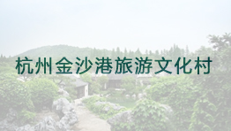 杭州金沙港旅游文化村批量購置森井CH948B、CH928B、CH918B環(huán)保除濕機