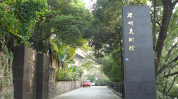 深圳美術館