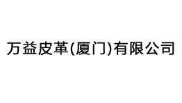 萬益皮革(廈門)有限公司多批次購置森井CH948B、CH1800RB商用環(huán)保除濕機(jī)