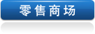 零售商場(chǎng)